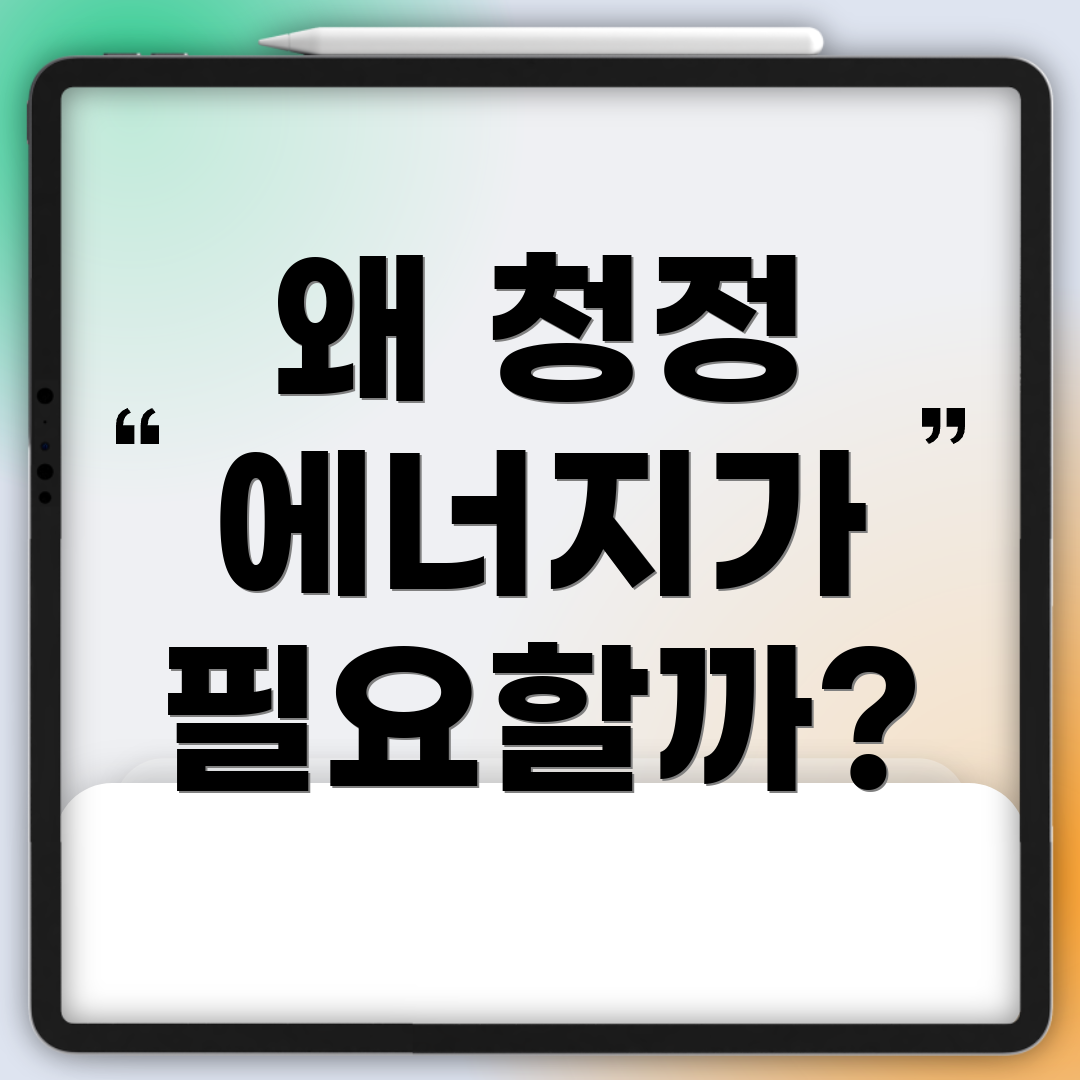 왜 청정 에너지가 필요할까?