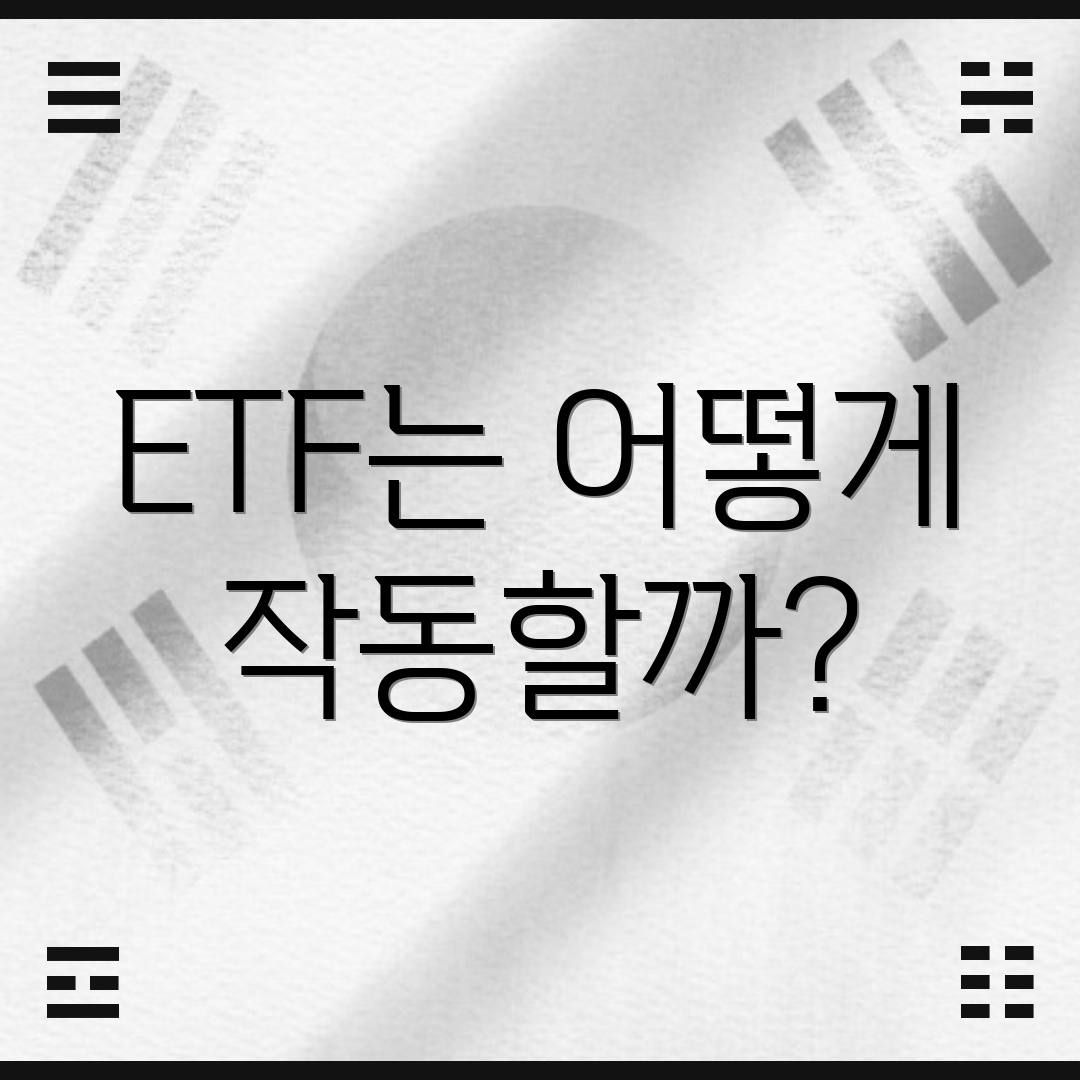 ETF는 어떻게 작동할까?