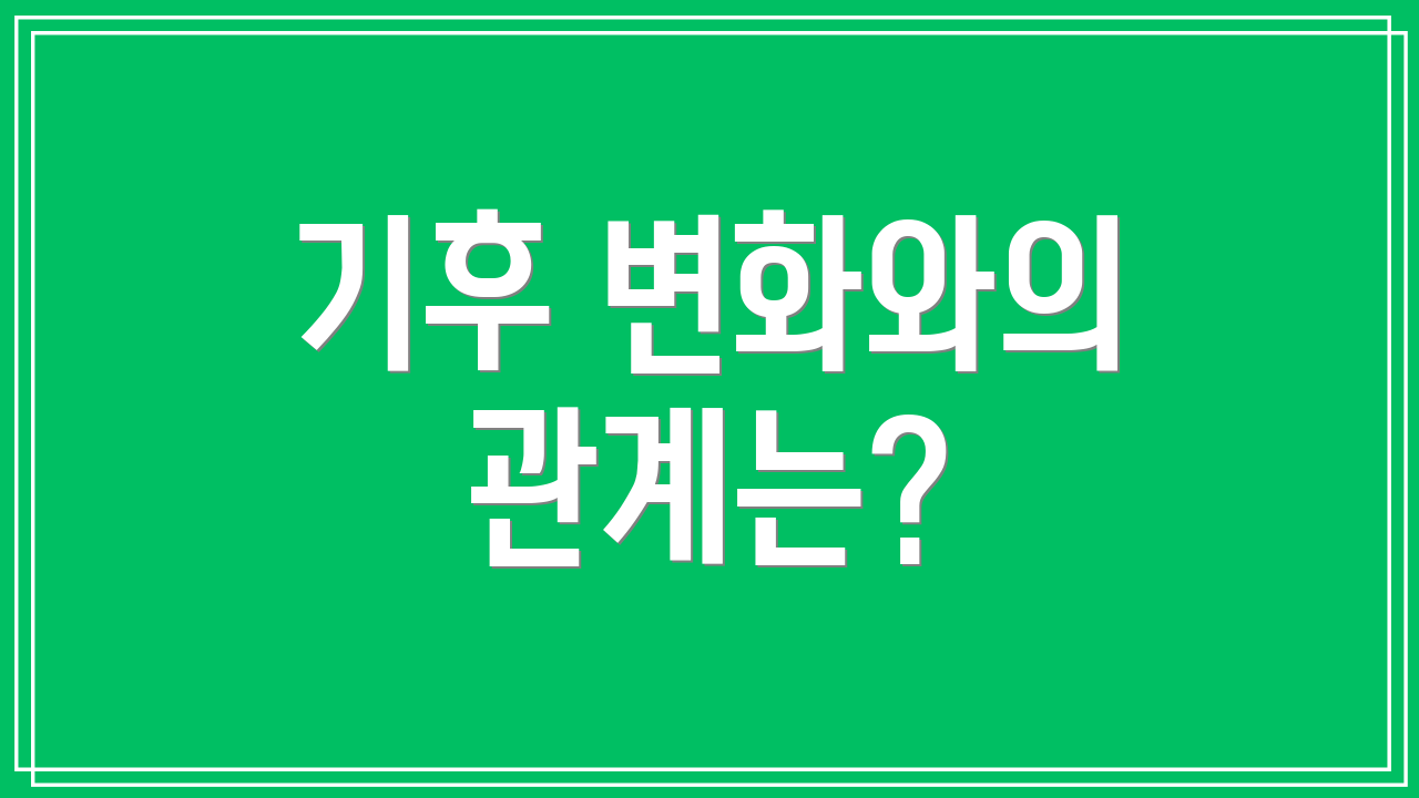 기후 변화와의 관계는?