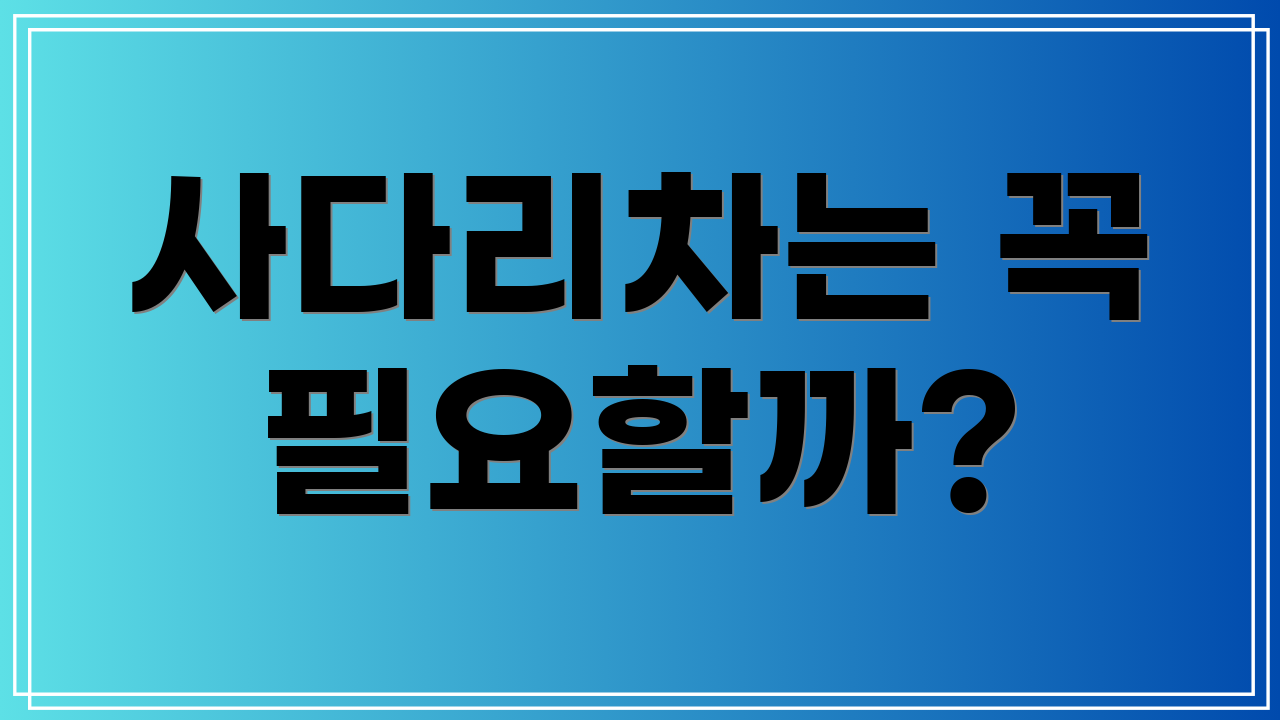사다리차는 꼭 필요할까?