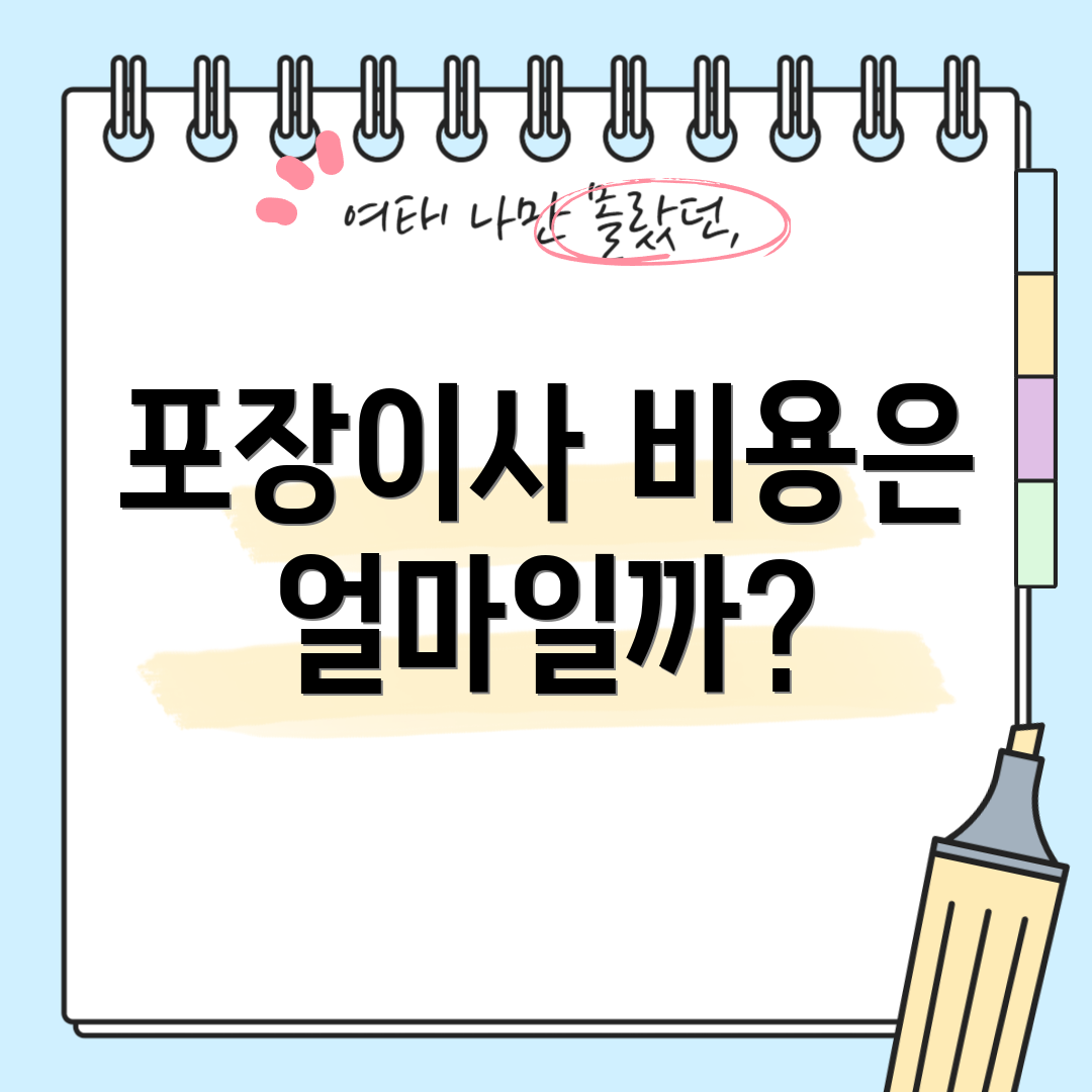 포장이사 비용은 얼마일까?