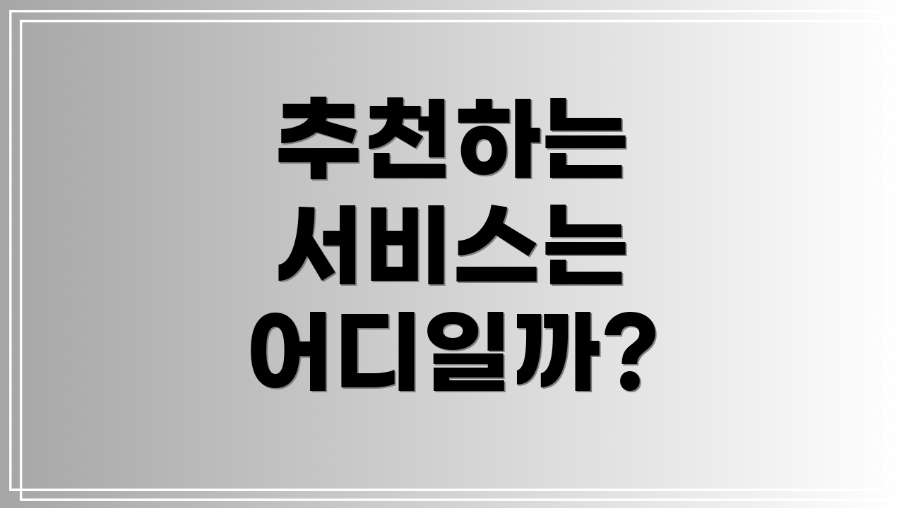 추천하는 서비스는 어디일까?