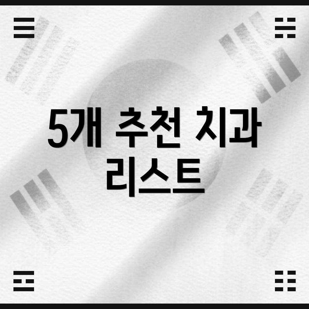 5개 추천 치과 리스트