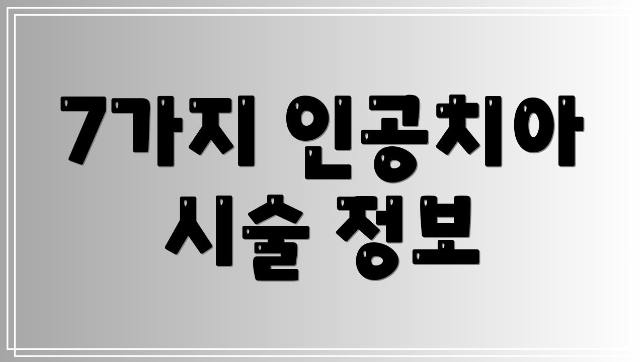 7가지 인공치아 시술 정보