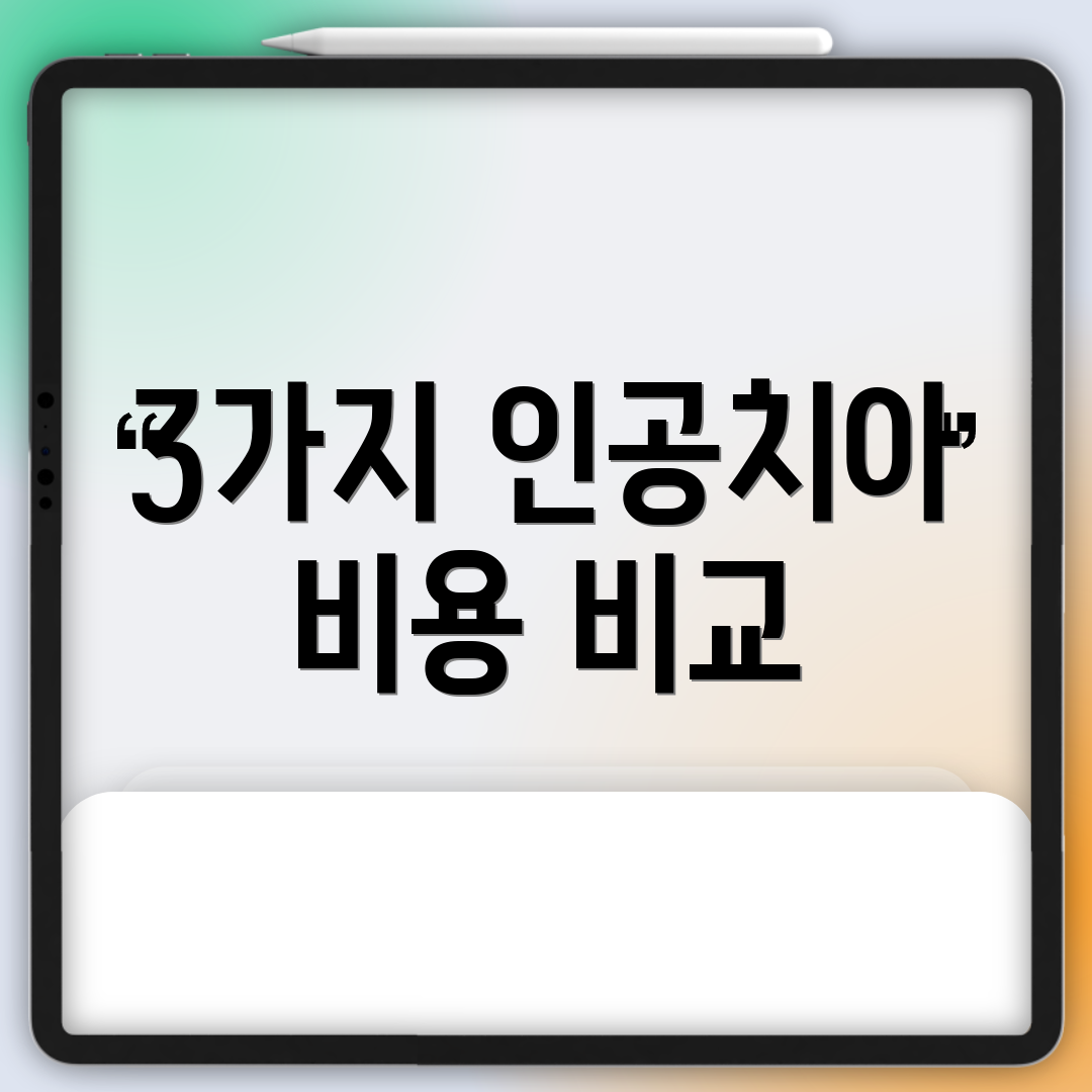 3가지 인공치아 비용 비교