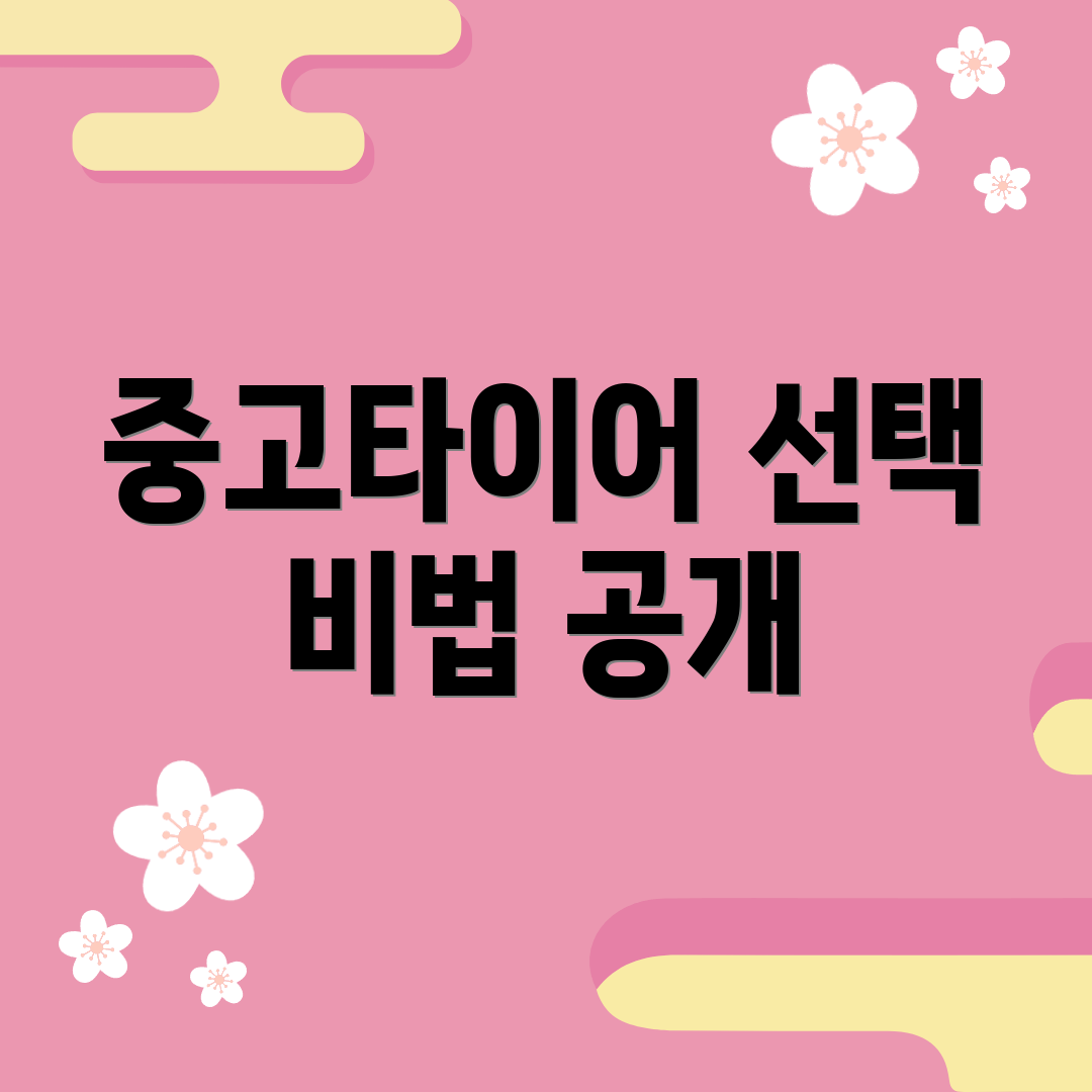 중고타이어 선택 비법 공개