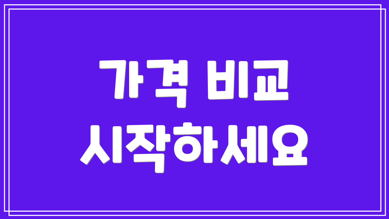 가격 비교 시작하세요