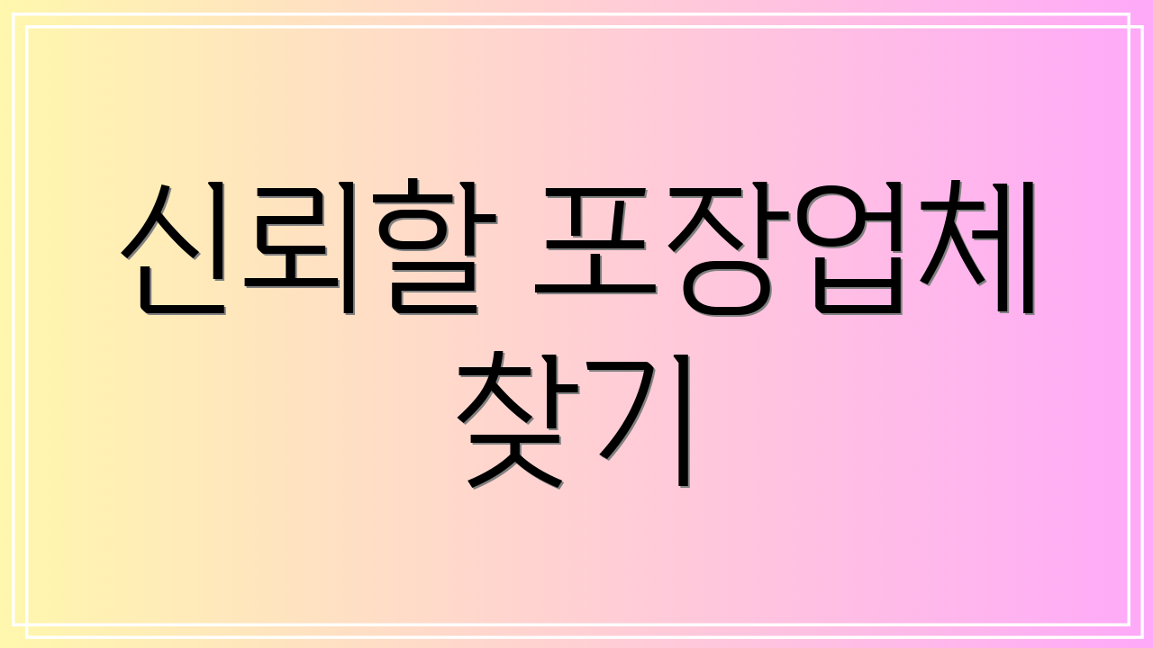 신뢰할 포장업체 찾기