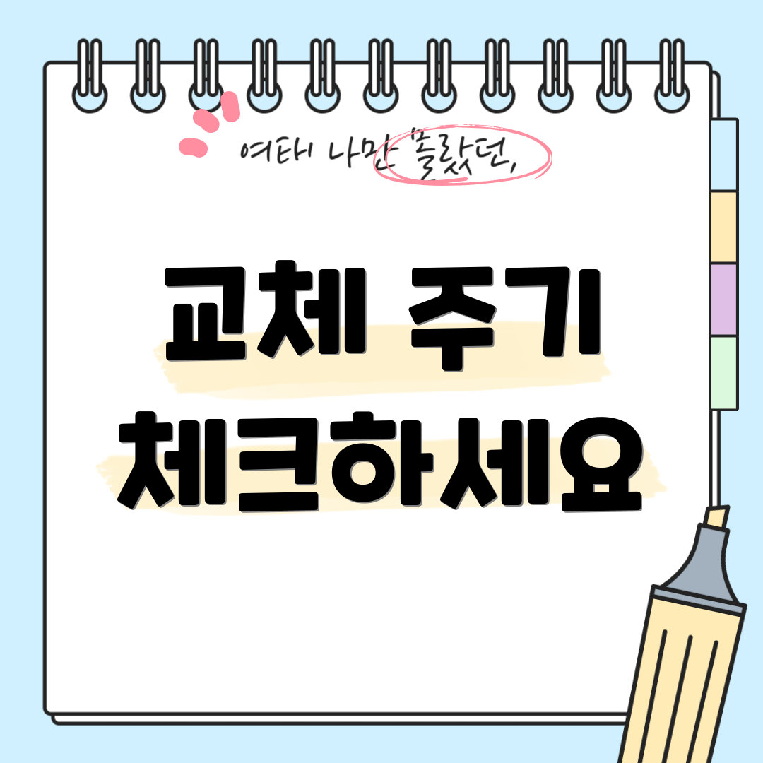 교체 주기 체크하세요