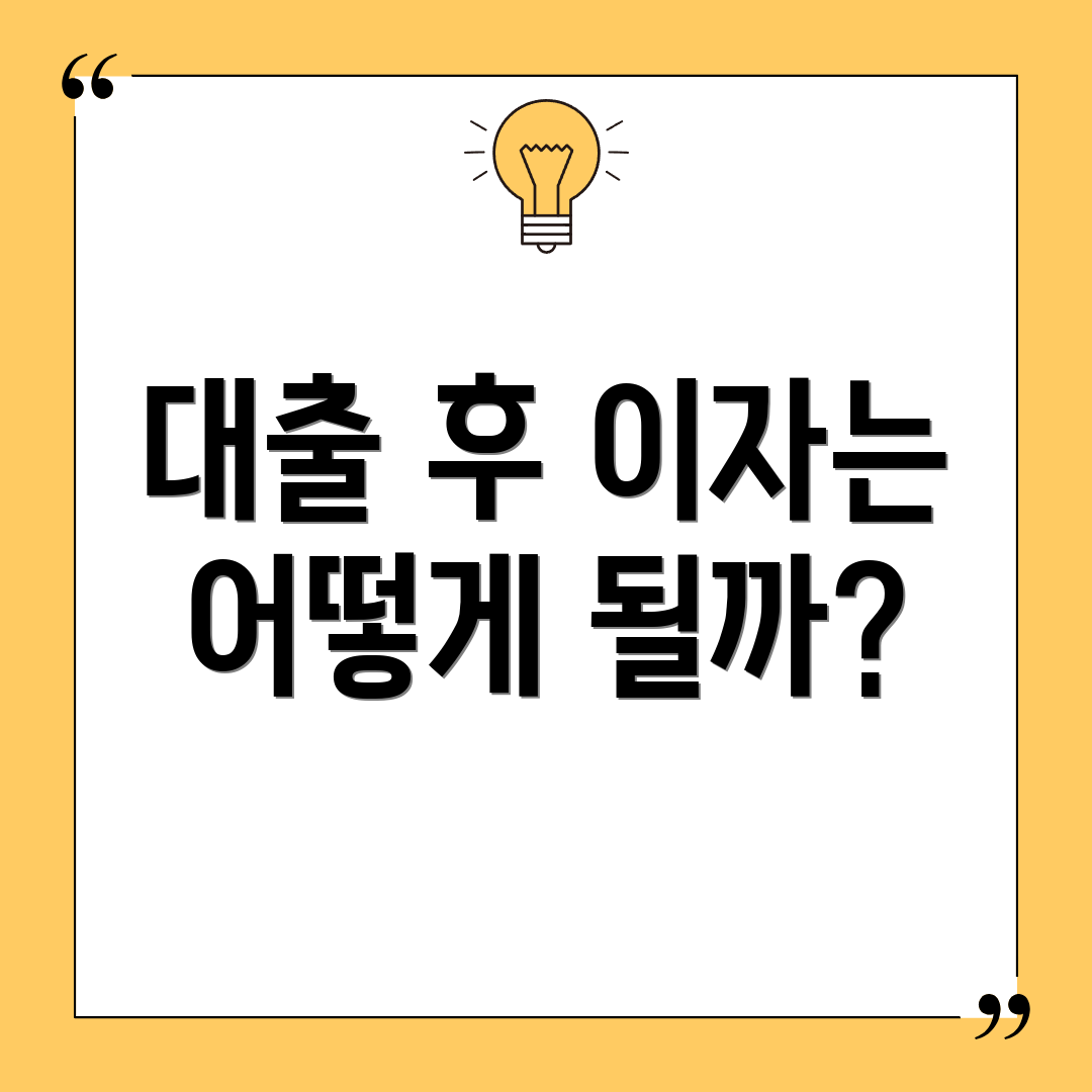 대출 후 이자는 어떻게 될까?