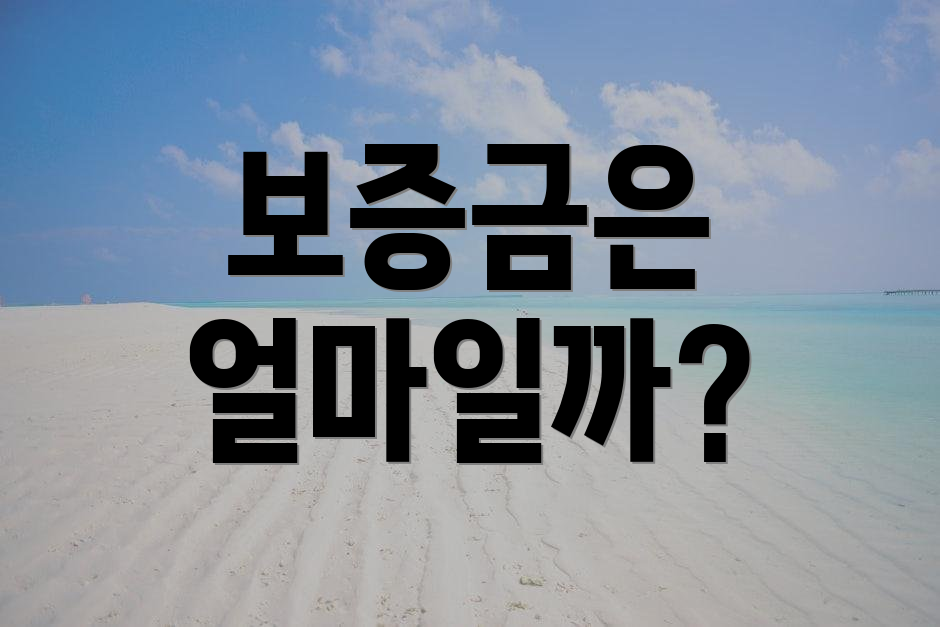 보증금은 얼마일까?