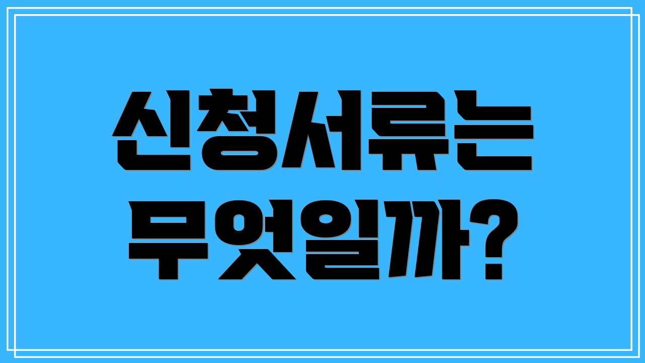 신청서류는 무엇일까?