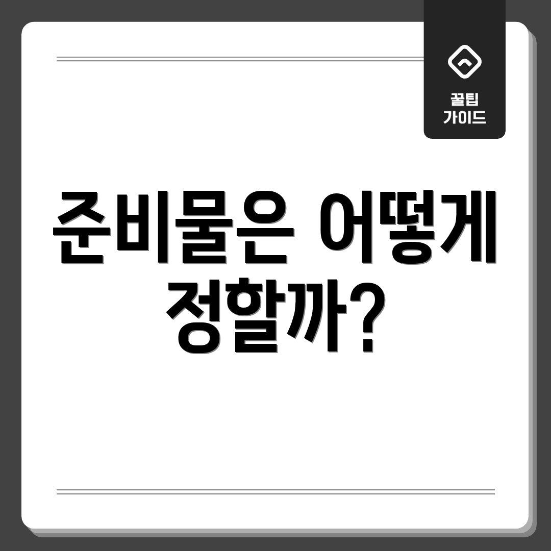 준비물은 어떻게 정할까?