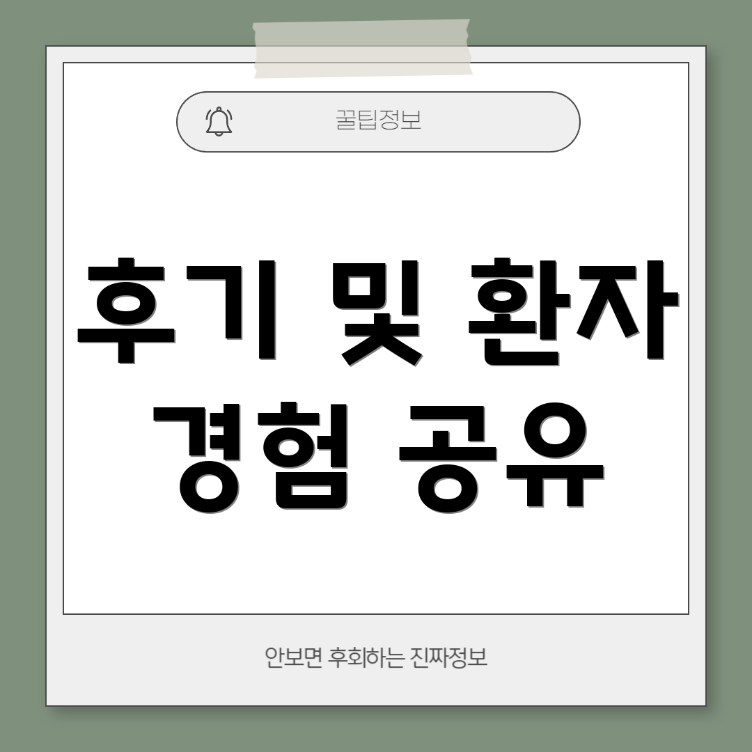 후기 및 환자 경험 공유