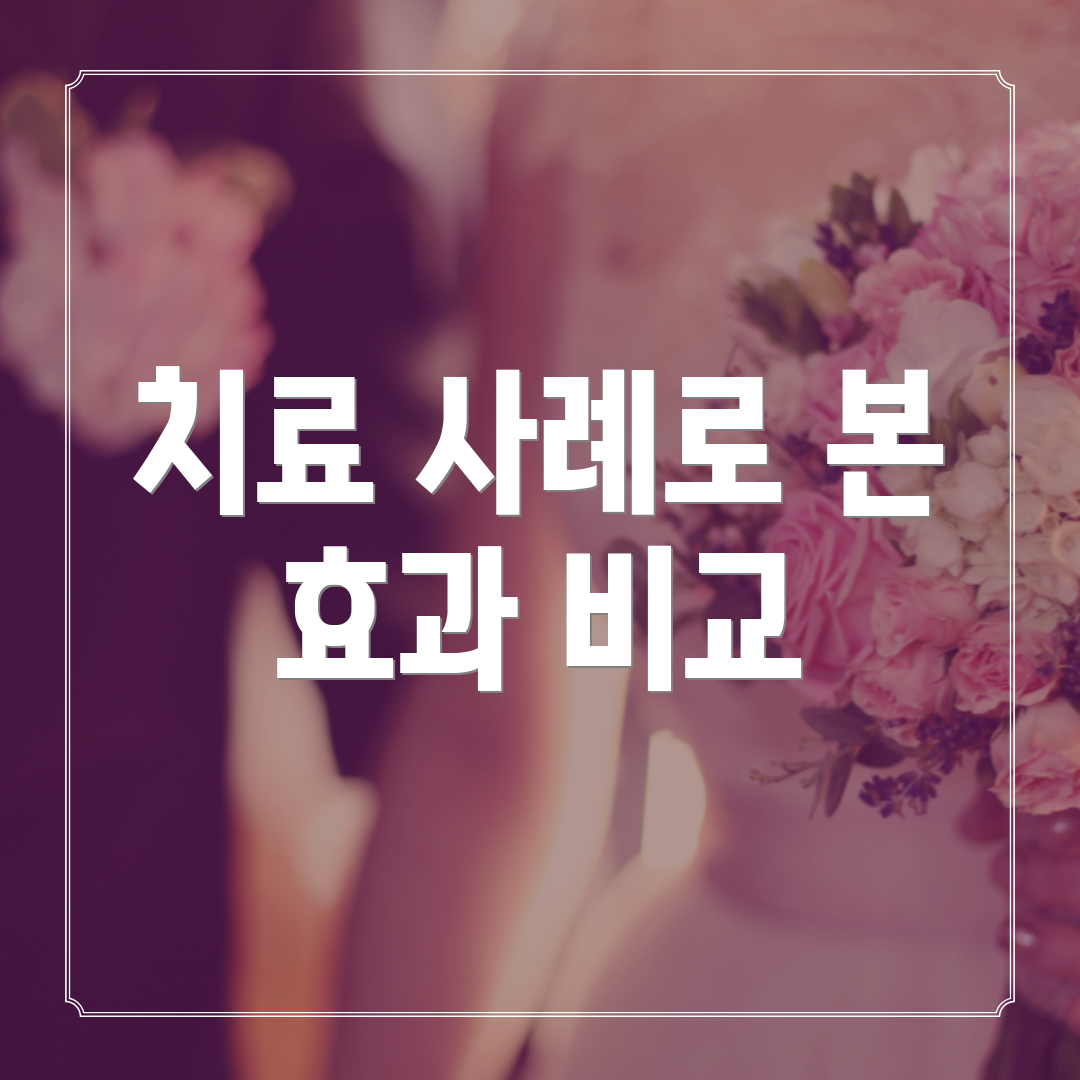 치료 사례로 본 효과 비교