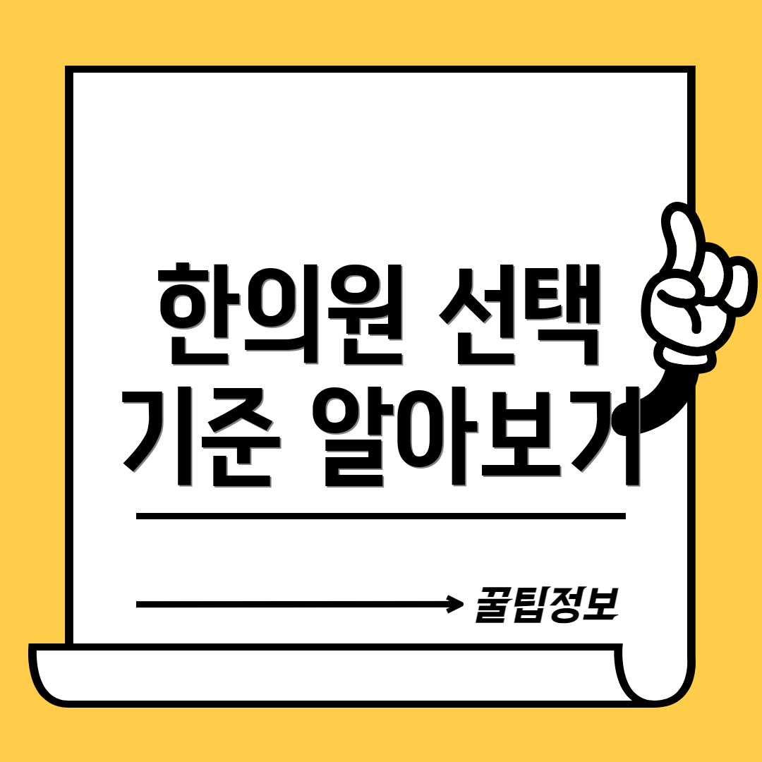한의원 선택 기준 알아보기