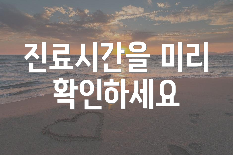 진료시간을 미리 확인하세요