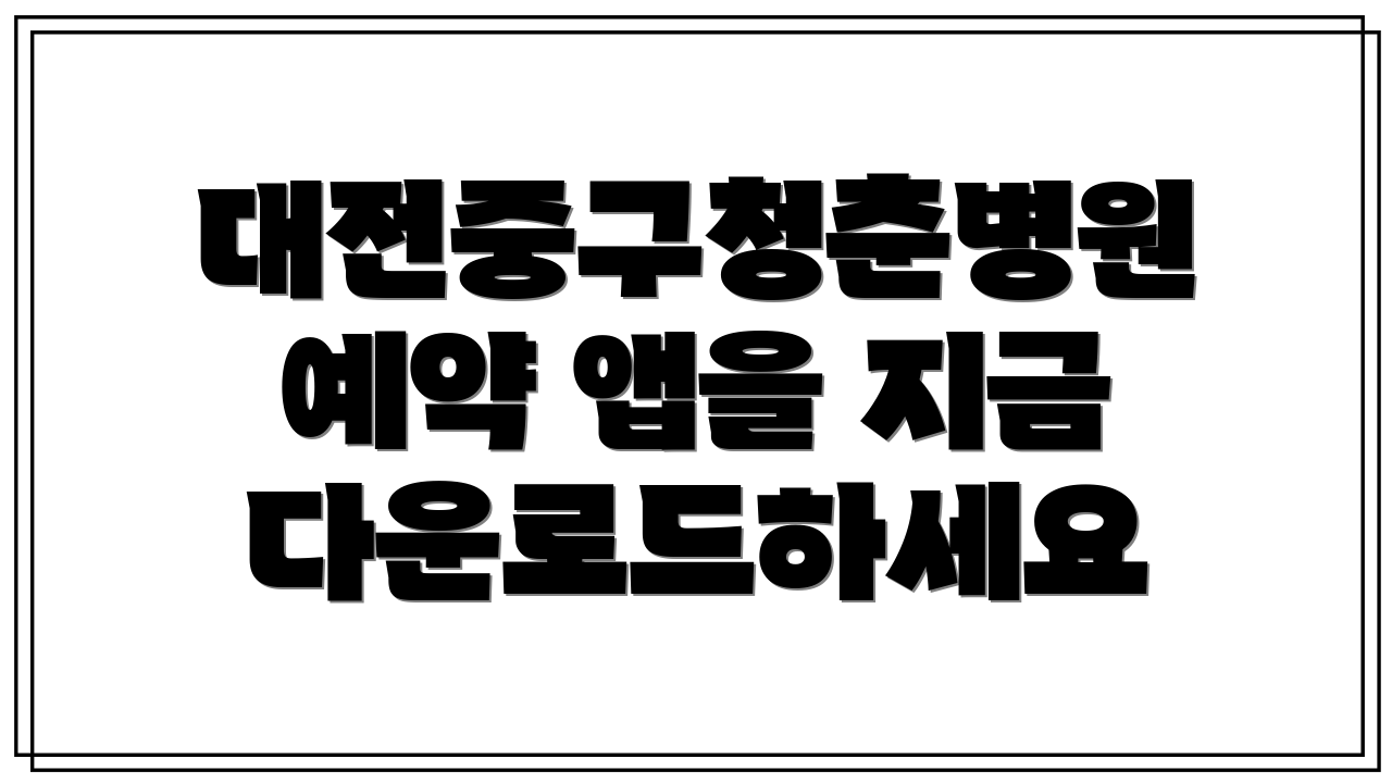 대전중구청춘병원 예약 앱을 지금 다운로드하세요