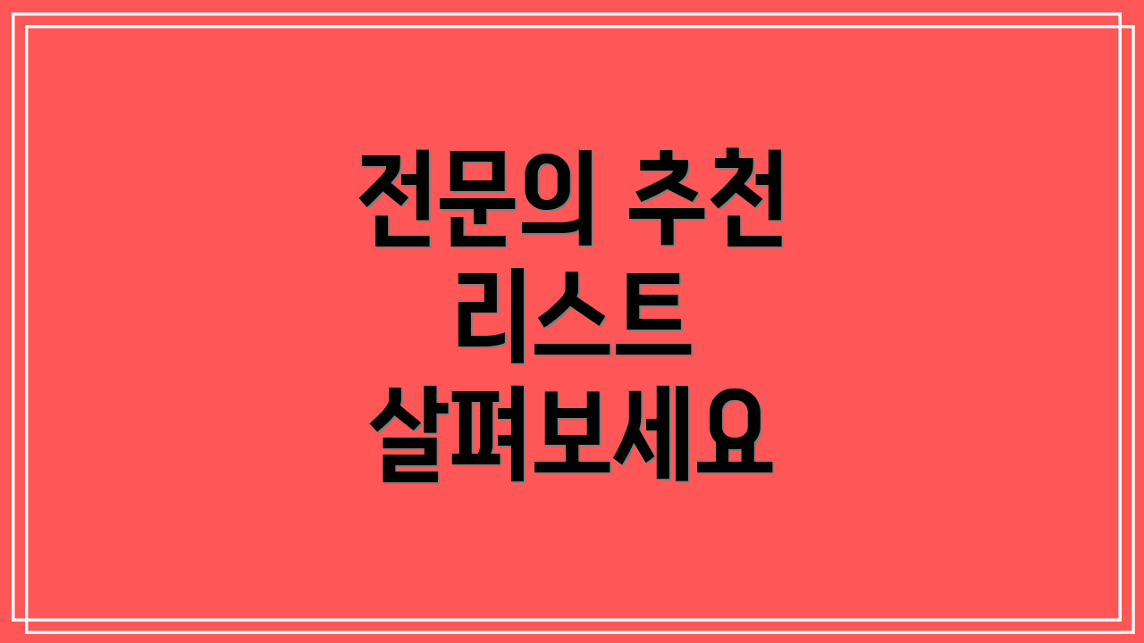 전문의 추천 리스트 살펴보세요