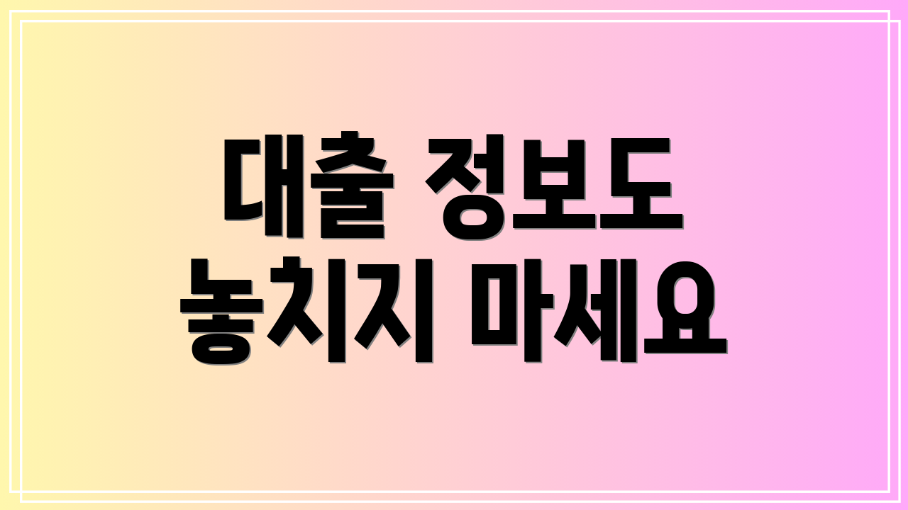 대출 정보도 놓치지 마세요