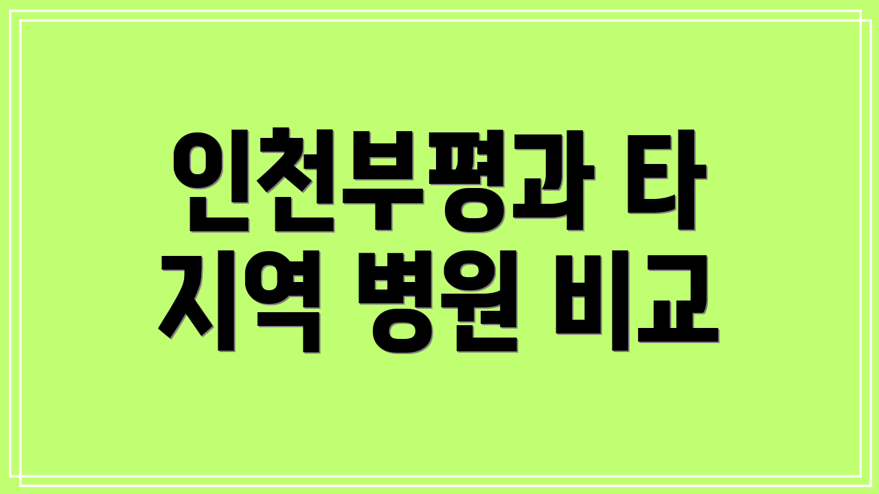 인천부평과 타 지역 병원 비교