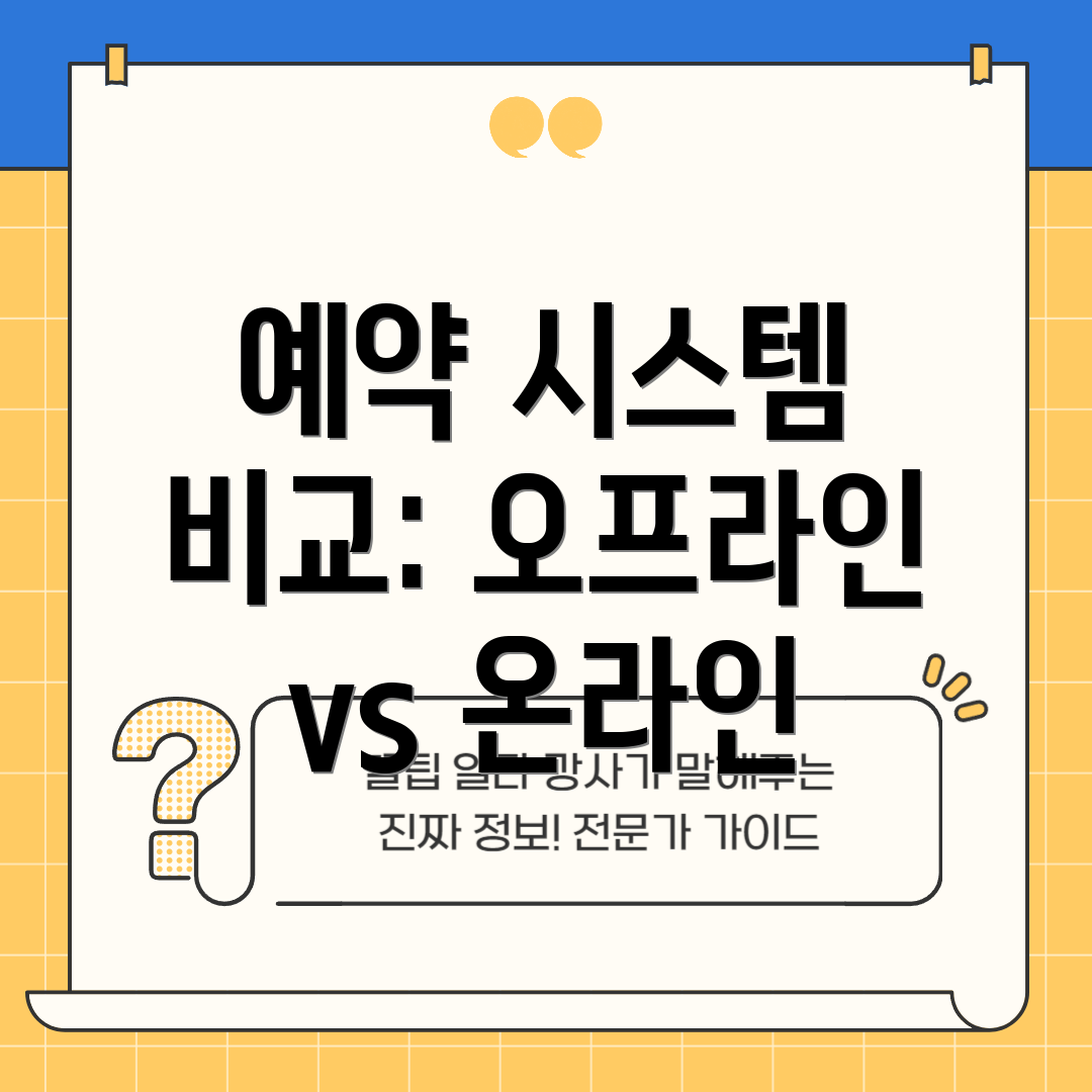 예약 시스템 비교: 오프라인 vs 온라인