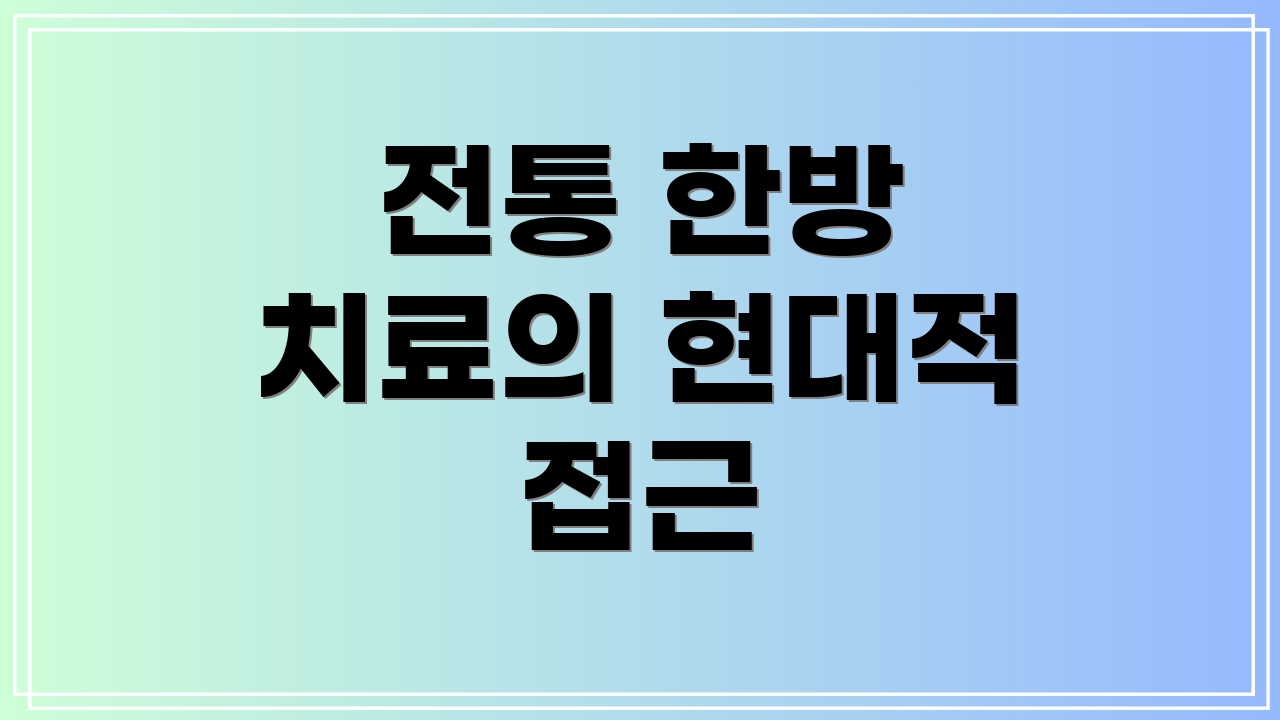 전통 한방 치료의 현대적 접근
