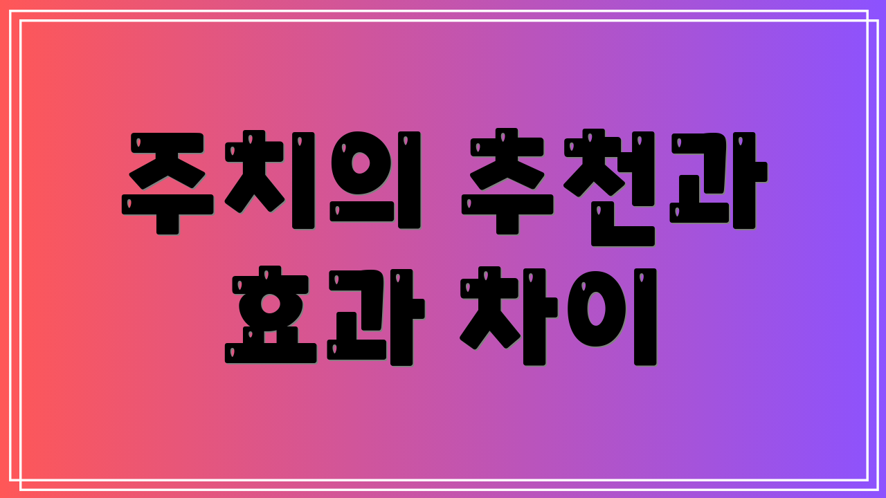 주치의 추천과 효과 차이