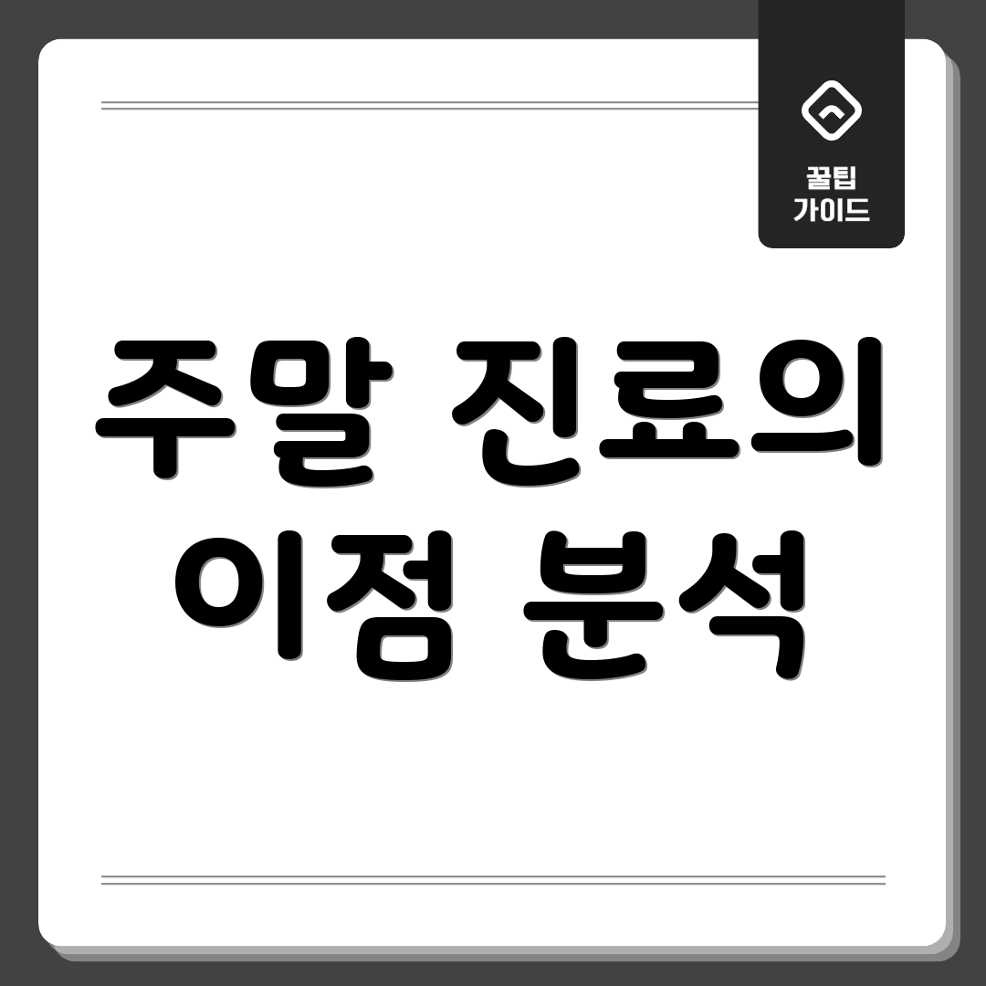 주말 진료의 이점 분석