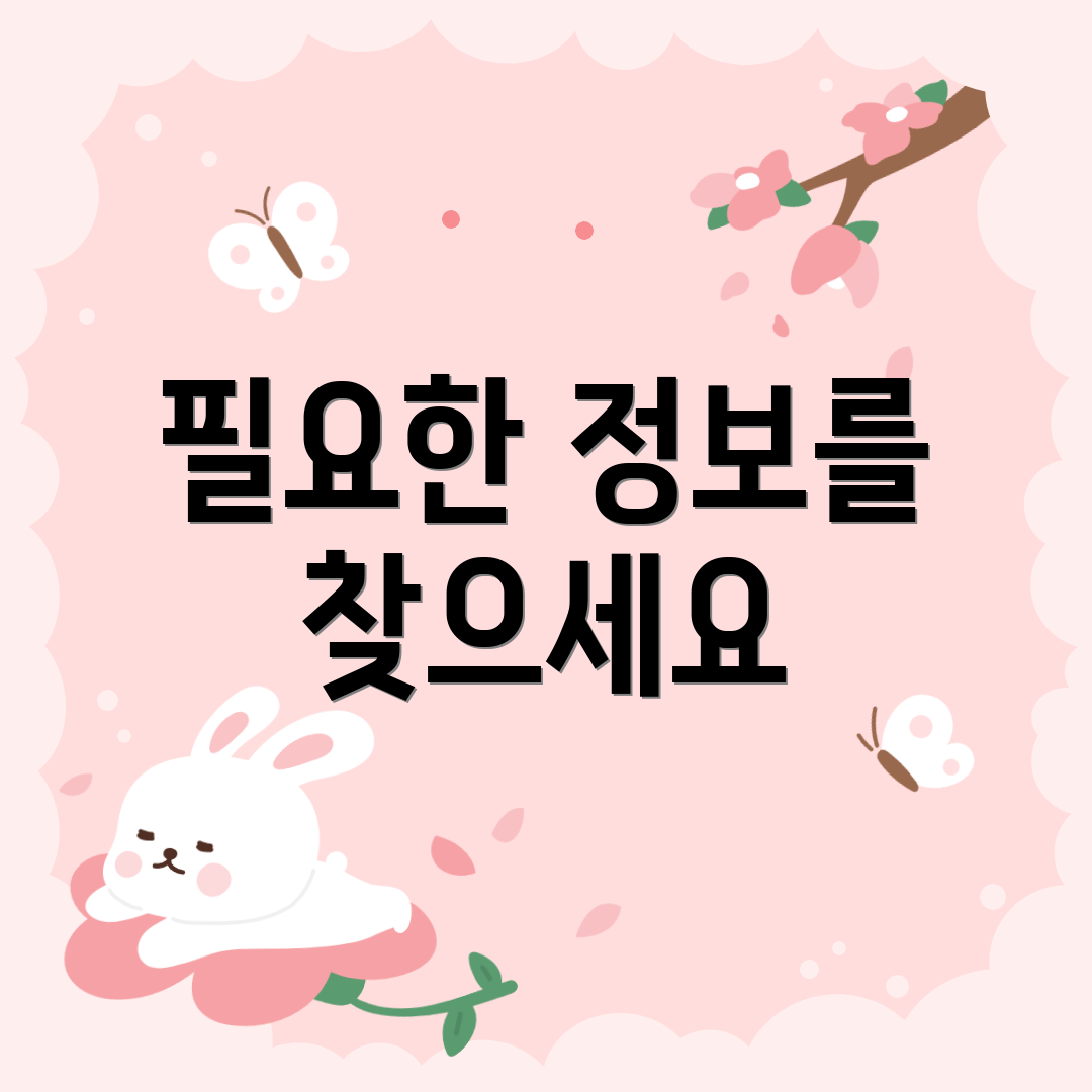 필요한 정보를 찾으세요