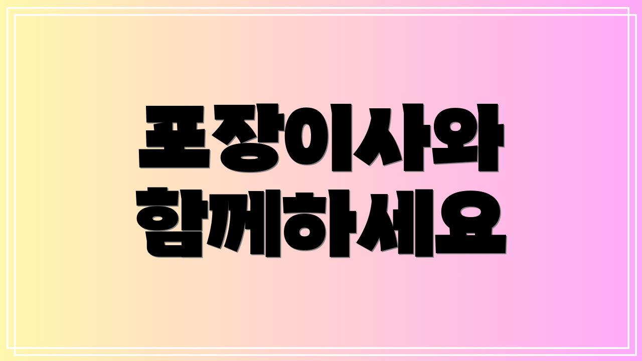 포장이사와 함께하세요