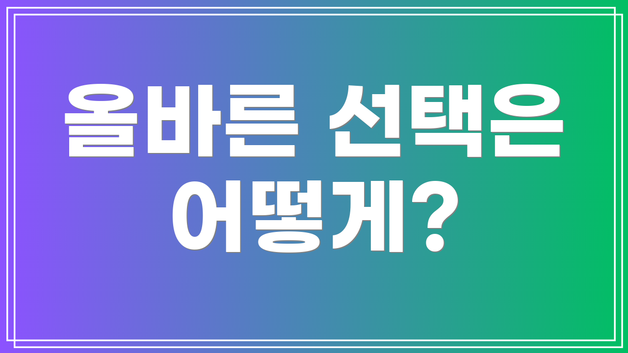 올바른 선택은 어떻게?