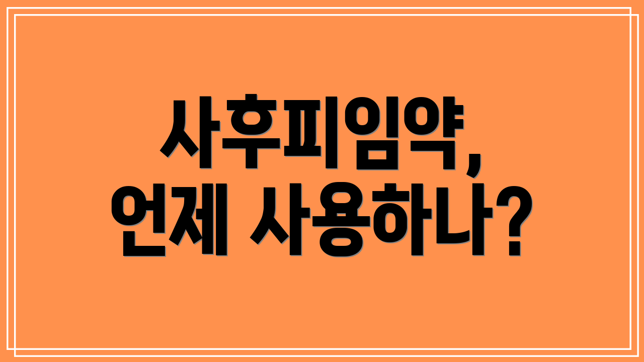 사후피임약, 언제 사용하나?