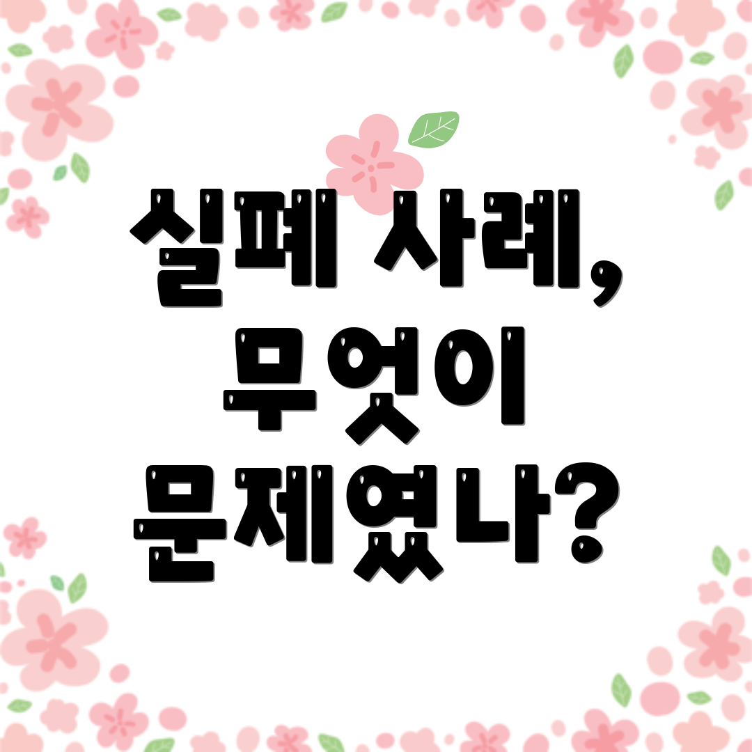 실폐 사례, 무엇이 문제였나?
