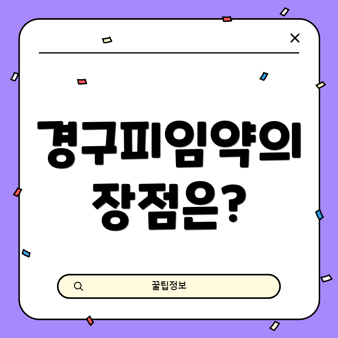 경구피임약의 장점은?