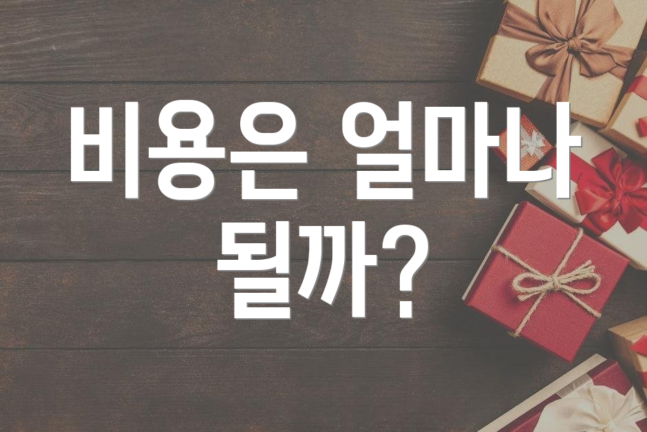 비용은 얼마나 될까?