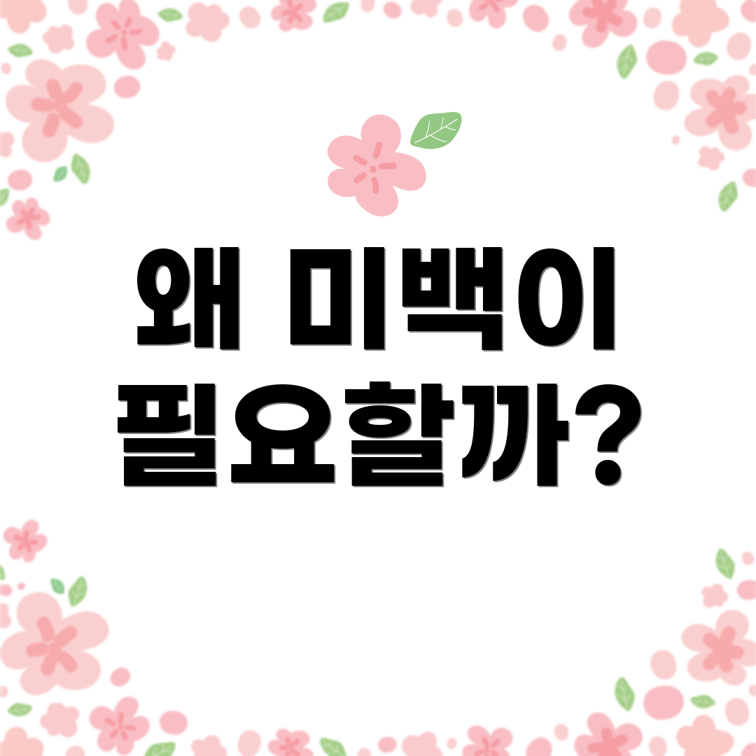 왜 미백이 필요할까?