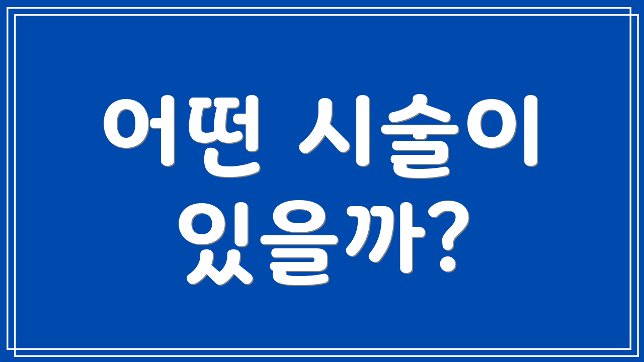 어떤 시술이 있을까?