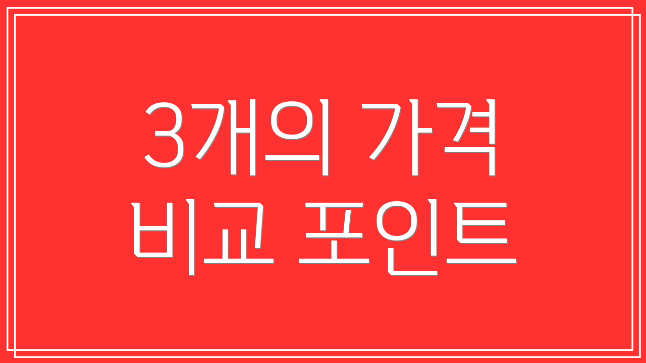 3개의 가격 비교 포인트
