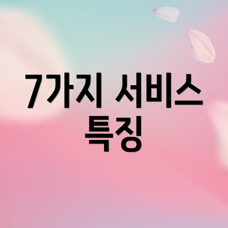7가지 서비스 특징