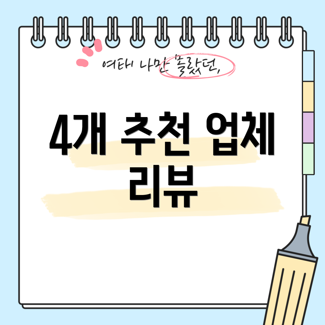 4개 추천 업체 리뷰
