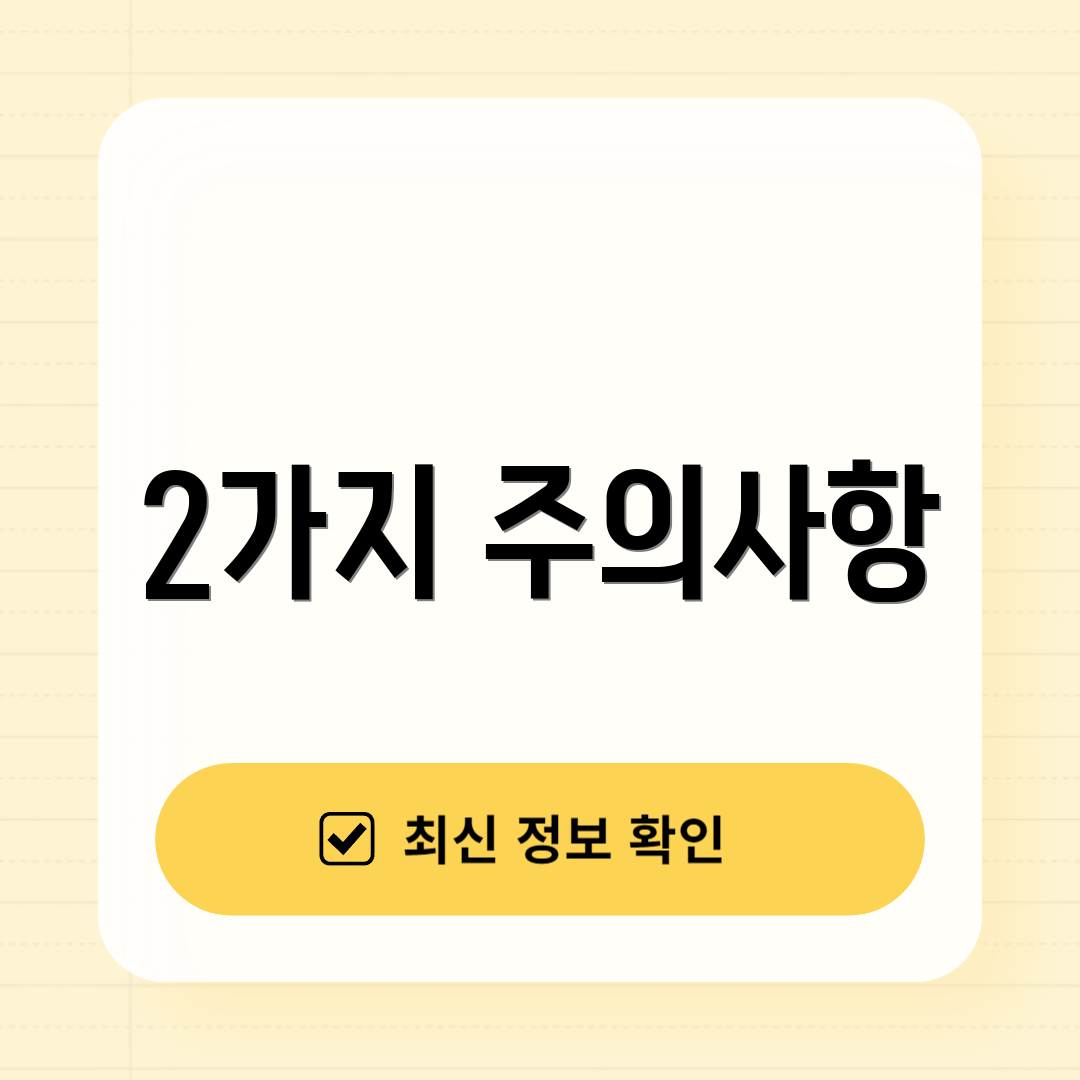 2가지 주의사항
