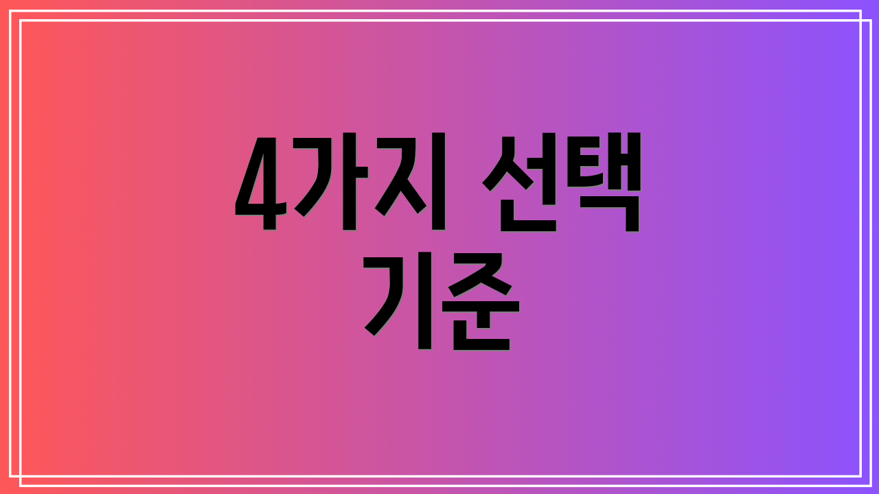 4가지 선택 기준