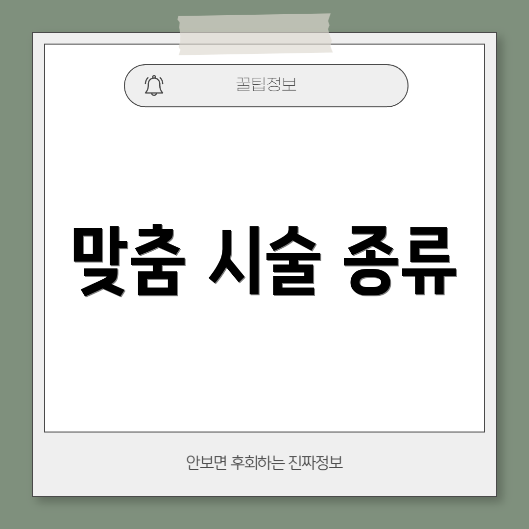 맞춤 시술 종류
