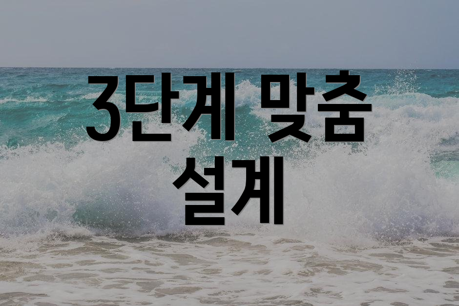 3단계 맞춤 설계