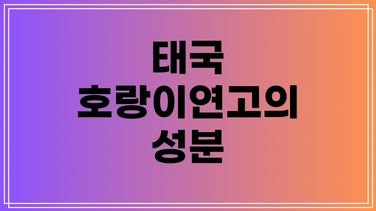 태국 호랑이연고의 성분