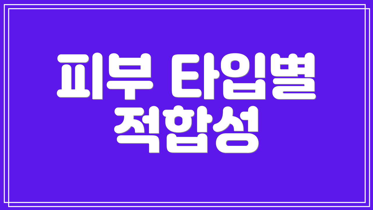 피부 타입별 적합성