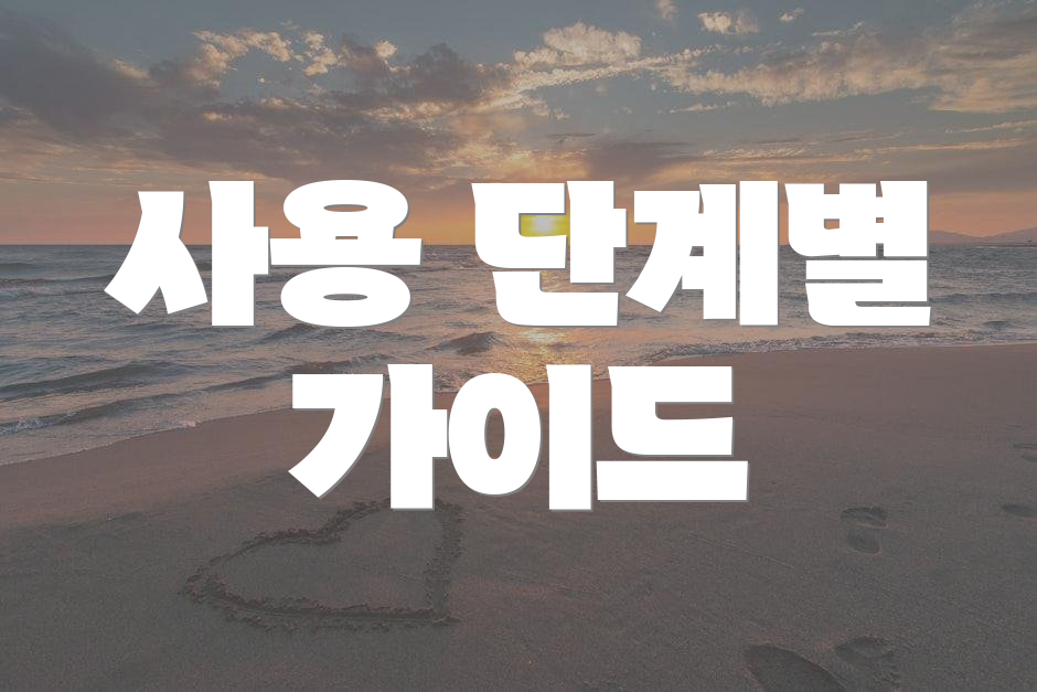 사용 단계별 가이드