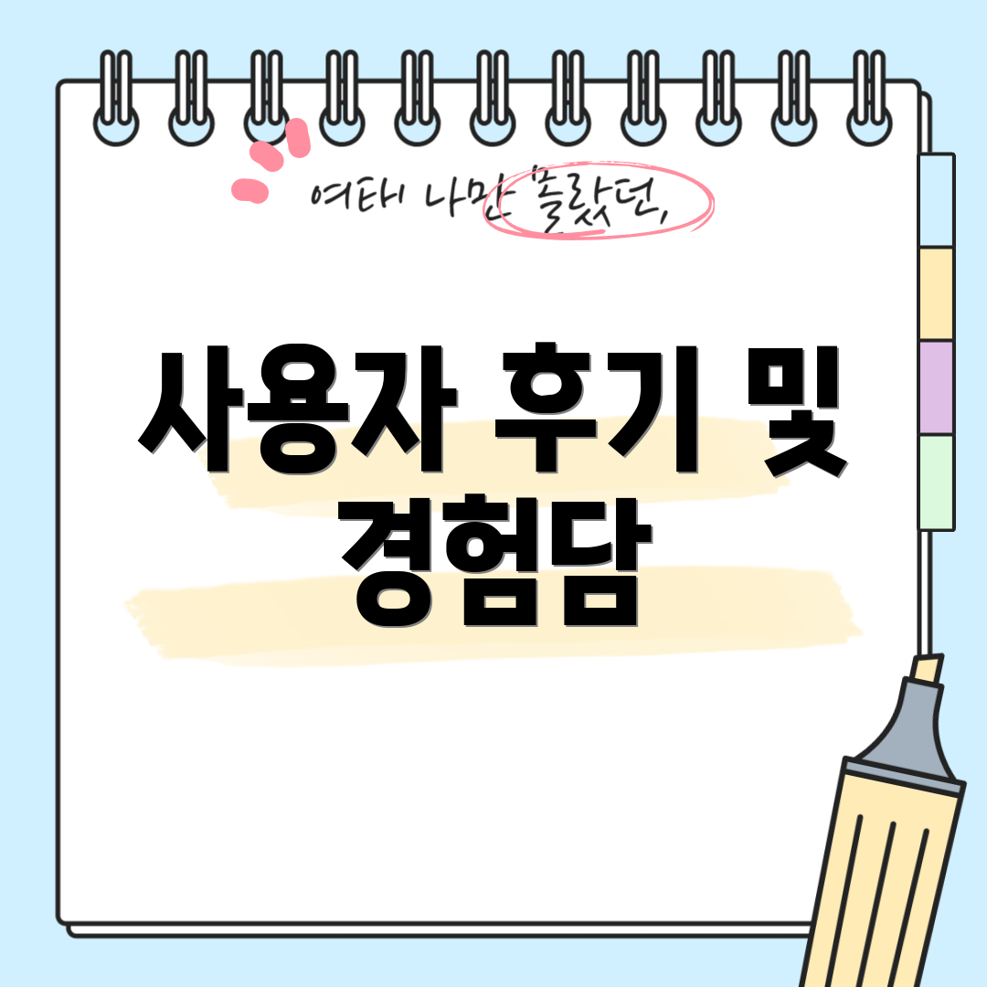 사용자 후기 및 경험담