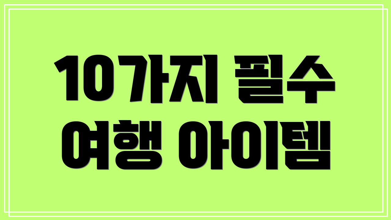 10가지 필수 여행 아이템